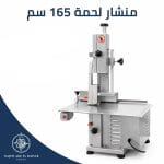 Meat saw 165 cm