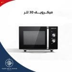 ميكرويف سوكاني 30 لتر